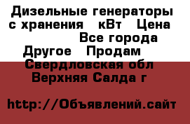 Дизельные генераторы с хранения 30кВт › Цена ­ 185 000 - Все города Другое » Продам   . Свердловская обл.,Верхняя Салда г.